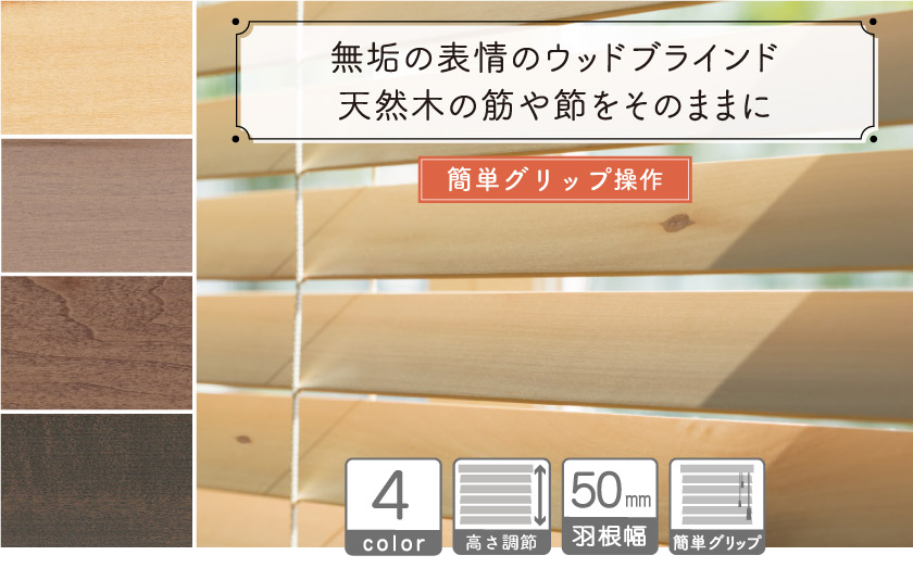 無垢の表情のウッドブラインド/簡単グリップ操作