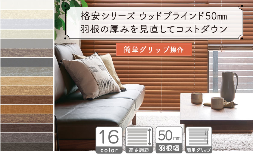 格安シリーズ ウッドブラインド50mm/簡単グリップ操作