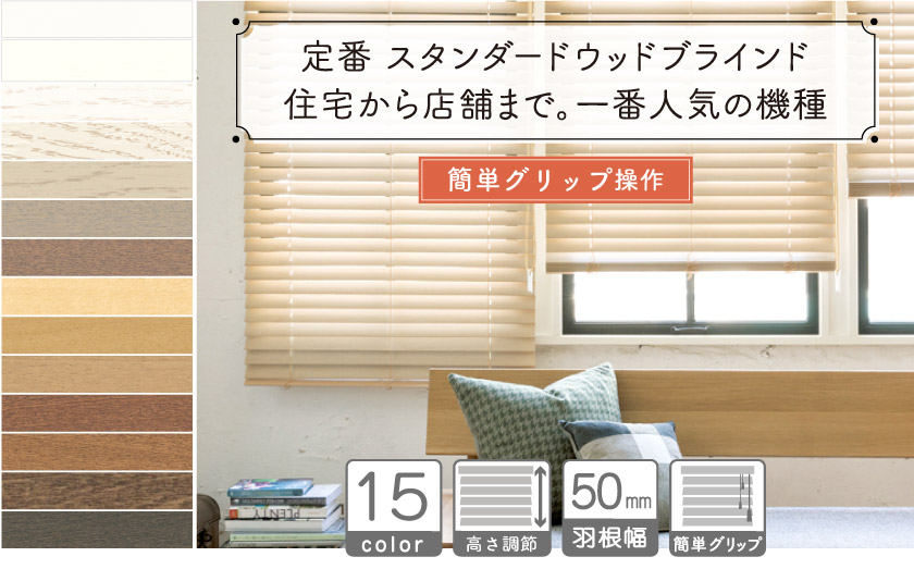 定番 スタンダードウッドブラインド/簡単グリップ操作