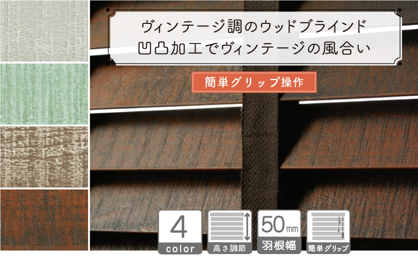 ヴィンテージ調のウッドブラインド/簡単グリップ操作