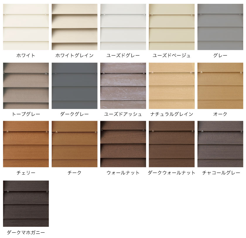 格安ウッドブラインド(木製ブラインド)の色見本です。人気のスモーキーカラーから、定番のベージュ、茶色系のカラーまで全16色で揃いました。