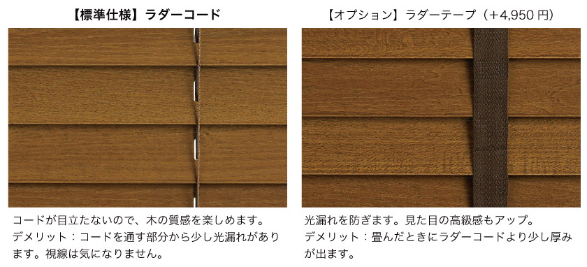 スタンダードウッド（木製）ブラインドの標準仕様はラダーコードです。オプションで、ラダーテープにも変更が可能です。