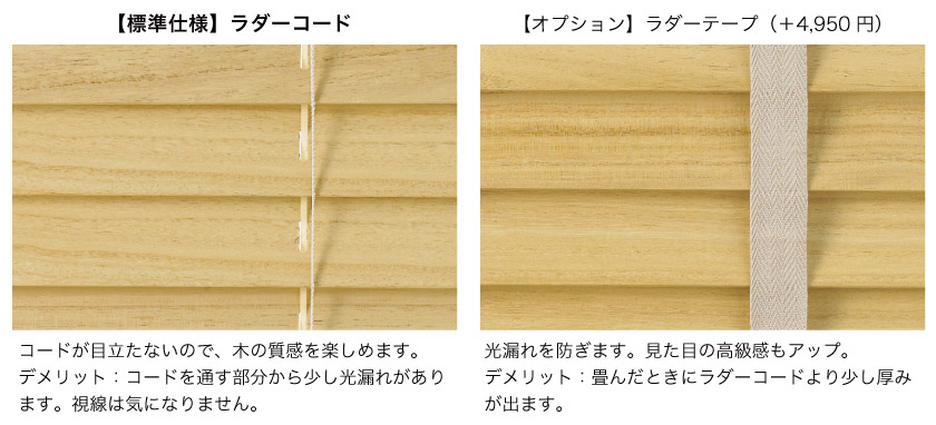 スタンダードウッド(木製)ブラインドの標準仕様はラダーコードです。オプションで、ラダーテープにも変更が可能です。