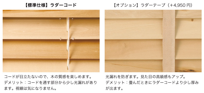 スタンダードウッド(木製)ブラインドの標準仕様はラダーコードです。オプションで、ラダーテープにも変更が可能です。