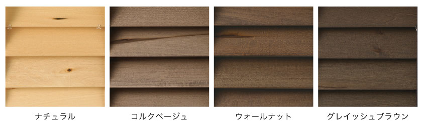 天然木の無垢ウッドブラインドの色見本です。 ナチュラル、コルクベージュ、ウォールナット、グレイッシュブラウンの4色で揃います。