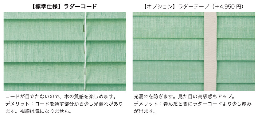 ヴィンテージウッド(木製)ブラインドの標準仕様はラダーコードです。オプションで、ラダーテープにも変更が可能です。