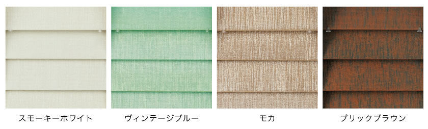 ヴィンテージ調のおしゃれなウッドブラインドです。色は4色で、西海岸をイメージした爽やかなスモーキーホワイト、ヴィンテージブルーと、ブルックリンスタイルをイメージしたモカ、ブリックブラウンです。