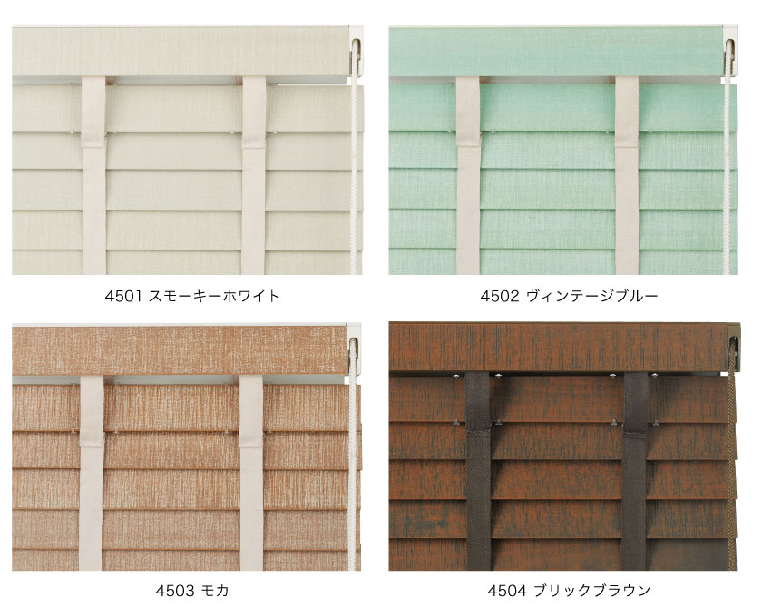 ヴィンテージ調ウッドブラインドのラダーテープの色の組み合わせ