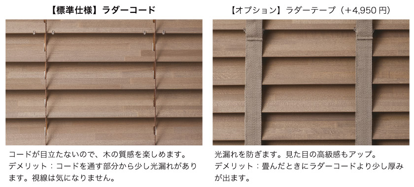 ウッドブラインドの標準仕様はラダーコードです。オプションで、ラダーテープにも変更が可能です。