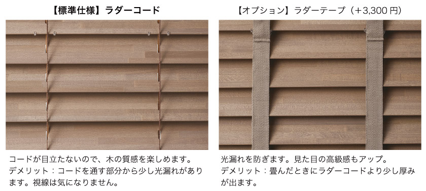 ウッドブラインドの標準仕様はラダーコードです。オプションで、ラダーテープにも変更が可能です。