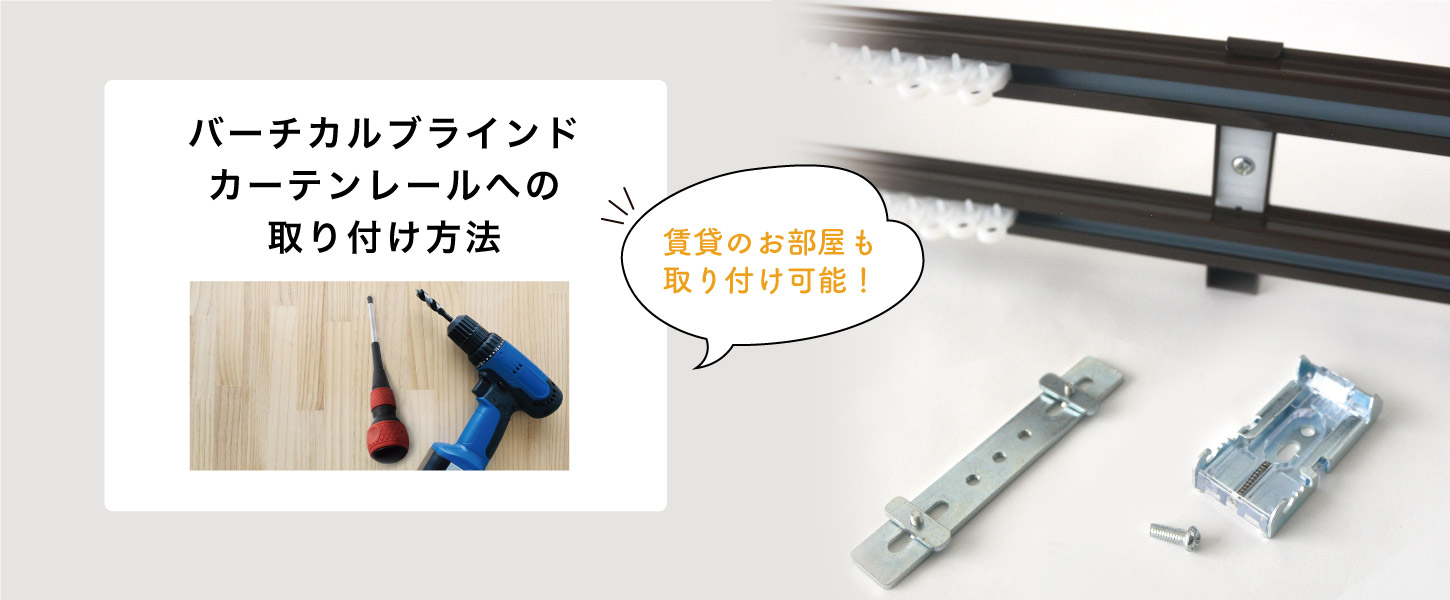 賃貸でも取り付け可能な、バーチカルブラインドのカーテンレール取り付け方法です。