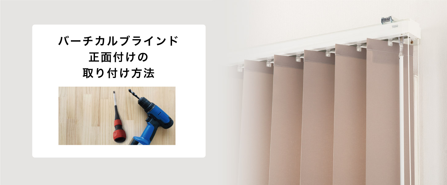 バーチカルブラインド正面付の取り付け方法