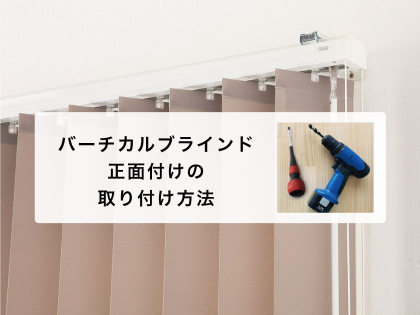 正面付け】バーチカルブラインドの取り付け方法 – ブラインド