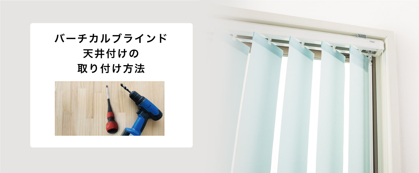 バーチカルブラインド天井付の取り付け方法