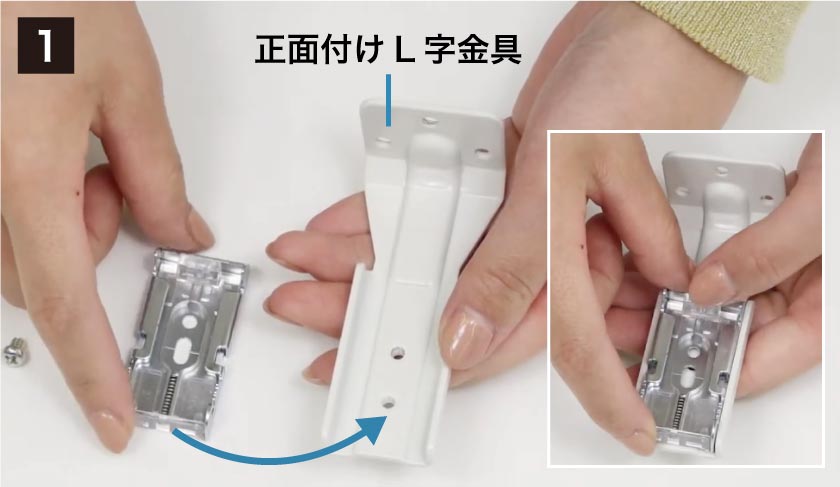 「正面付L字金具」にブラケットを重ねます