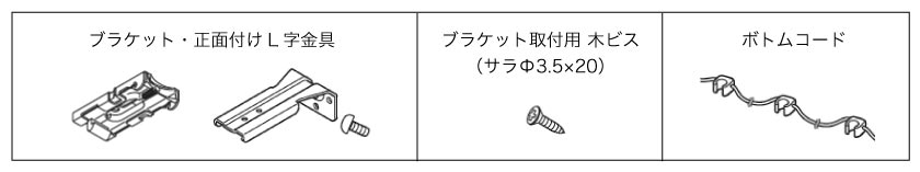 バーチカルブラインド正面付けの付属品