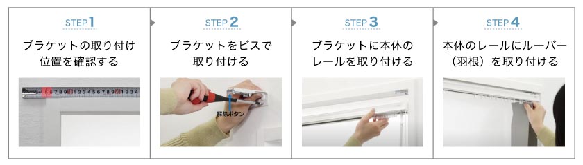 バーチカルブラインドの取り付け手順です。1、ブラケット取り付け位置を確認します。2、ブラケットを取り付けます。3、本体レールを取り付けます。4、羽根を取り付けます。