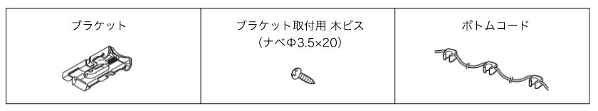 バーチカルブラインド天井付けの付属品