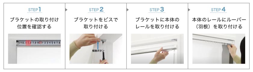 バーチカルブラインドの取り付け手順です。１、ブラケット取り付け位置を確認します。２、ブラケットを取り付けます。３、本体レールを取り付けます。４、羽根を取り付けます。