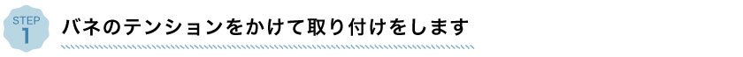 つっぱりアルミブラインドの取り付け手順1、バネのテンションをかけて取り付けをします