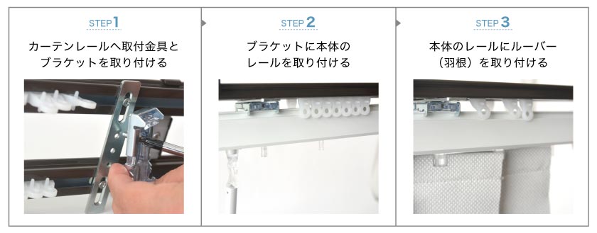 バーチカルブラインドのカーテンレール取り付け手順です。１、レールに、カーテンレール取付金具とブラケットを取り付けます。２、ブラケットに本体を取り付けます。３、ルーバー（羽根）を取り付けます。