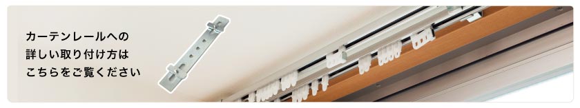 バーチカルブラインドのカーテンレール取り付けの詳しい方法はこちらをクリック下さい。
