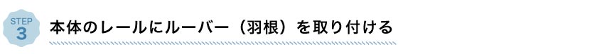 本体のレールに、布のブラインド部分（ルーバー）を取り付けます。