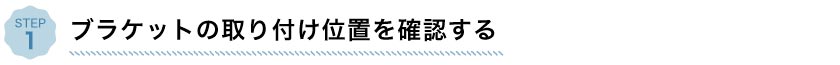 バーチカルブラインド取り付けステップ1、ブラケットの取り付け位置を
確認する