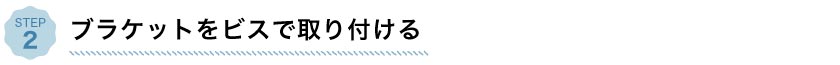 バーチカルブラインド取り付けステップ2、ブラケットをビスで取り付ける