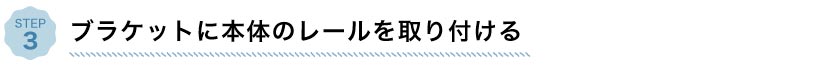バーチカルブラインド本体レールの取り付け方法