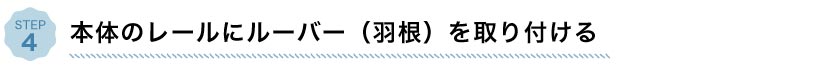 バーチカルブラインドルーバー(羽根)取り付け方法
