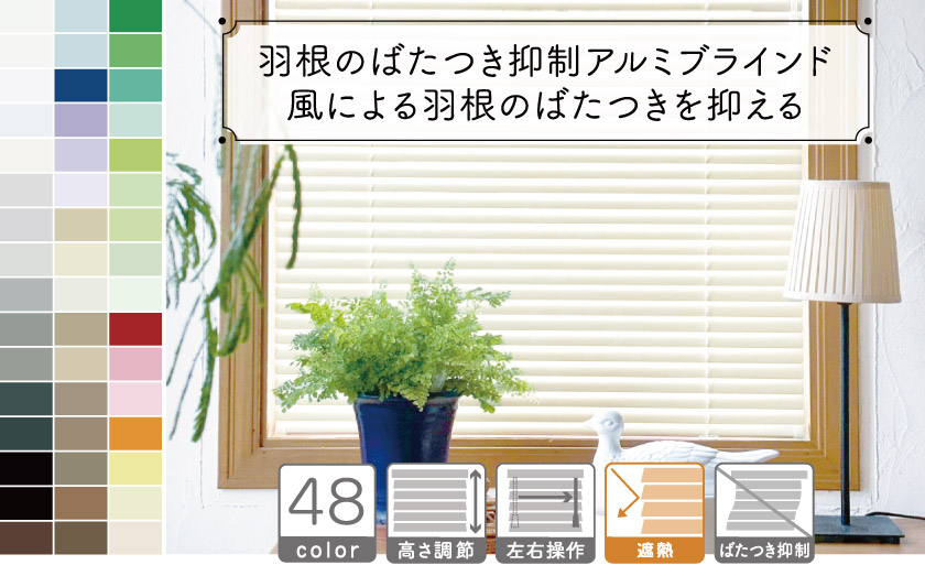 風による羽根のばたつきを抑制する、ばたつき防止アルミブラインド