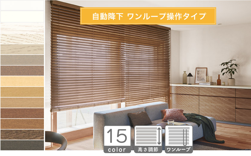自動降下のループコード操作タイプです。カラーバリエーションも15色と豊富な定番のウッドブラインド。天然素材を贅沢に使った木のブラインド。最もスタンダードなウッドブラインドです。
