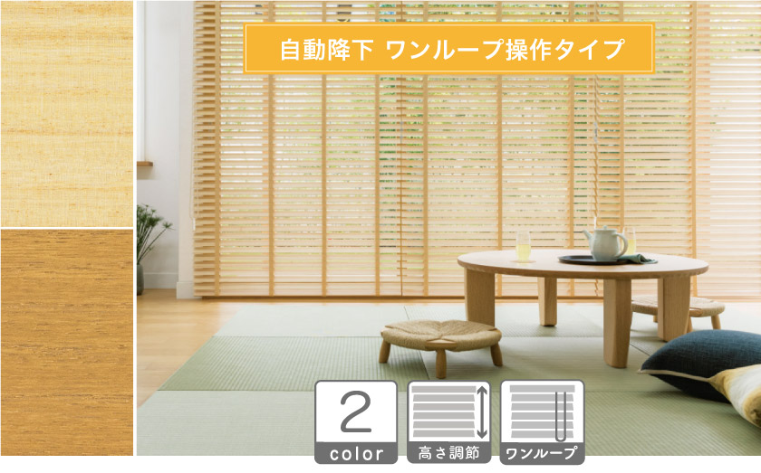 自動降下のループコード操作タイプです。美しい木質の桐のウッドブラインドです。2色展開です。本物志向のウッドブラインドです。