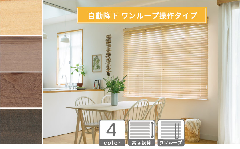 自動降下のループコード操作タイプです。天然木の美しさをそのままに。木の節などの風合いを残したウッドブラインドです。