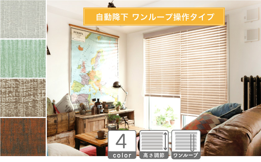 自動降下のループコード操作タイプです。ヴィンテージ加工の風合いで、雰囲気のあるウッドブラインドを仕上げました。全6色は様々テイストのインテリアにも負けない存在感です。