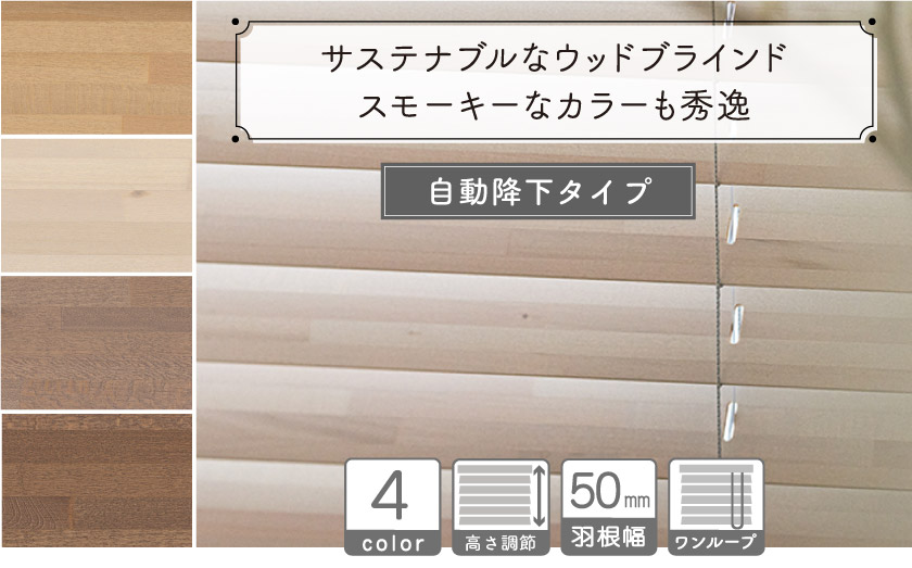 自動降下のループコード操作タイプです。おしゃれなくすみカラーのウッド（木製）ブラインド。大きい窓でも楽な昇降のコード操作です。