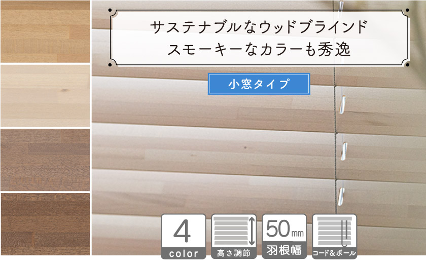【小窓用】サステナブルなウッドブラインド