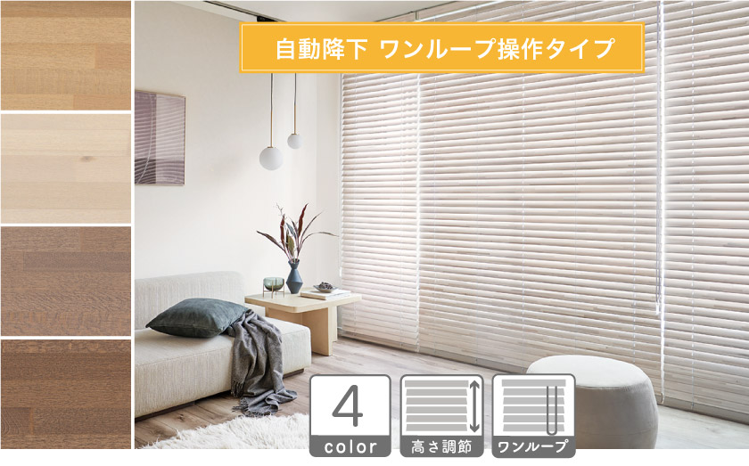 自動降下のループコード操作タイプです。おしゃれなくすみカラーのウッド（木製）ブラインド。大きい窓でも楽な昇降のコード操作です。