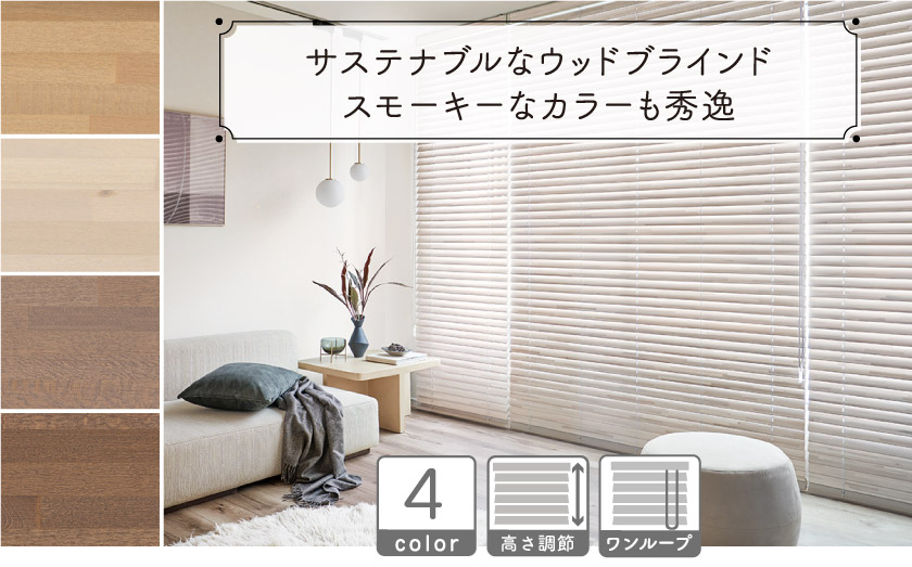 おしゃれなくすみカラーのウッド(木製)ブラインド。大きい窓でも楽な昇降のコード操作です。