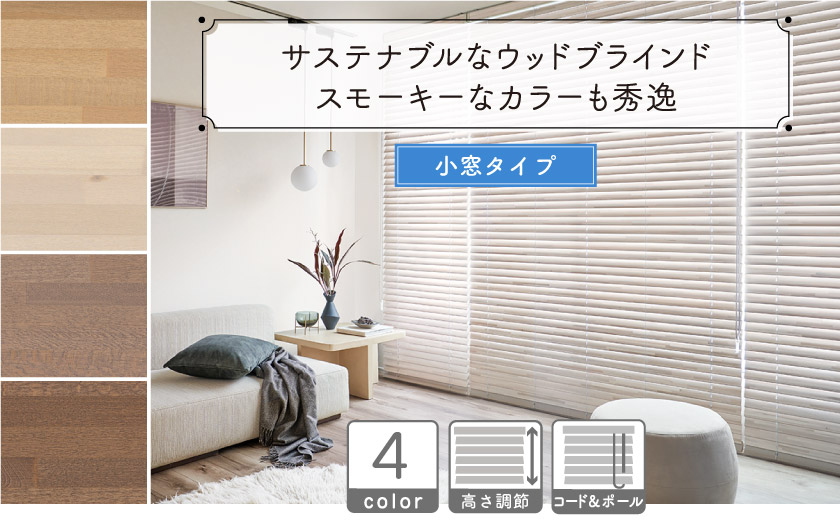 おしゃれなくすみカラーのスリット窓・小窓用ウッド(木製)ブラインド。