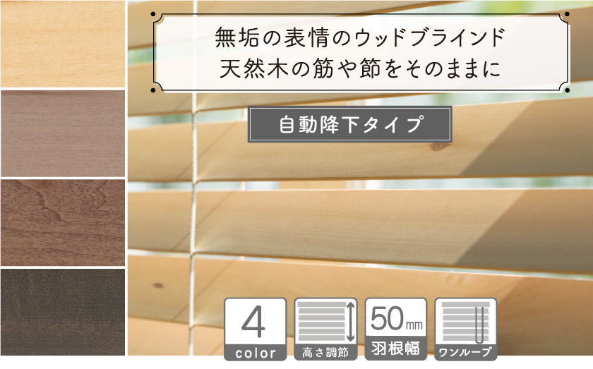 自動降下のループコード操作タイプです。天然木の美しさをそのままに。木の節などの風合いを残したウッドブラインドです。