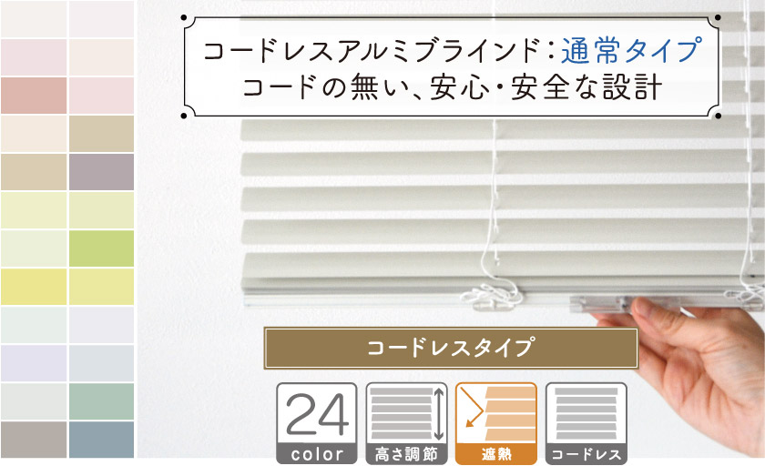 安心安全なコードレスアルミブラインドです。コードが垂れ下がらない、コードなしのブラインド。