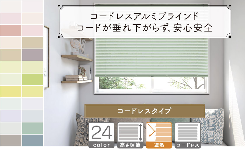 安心安全なコードレスアルミブラインドです。コードが垂れ下がらない、コードなしのブラインド。