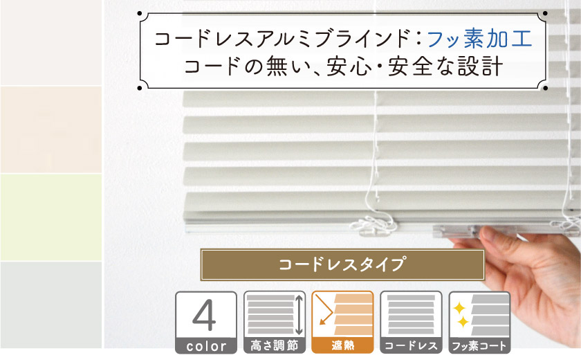 フッ素コート加工の、コードレスアルミブラインド