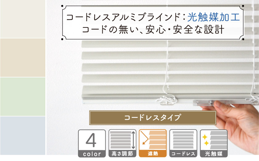 光触媒加工の、コードレスアルミブラインド