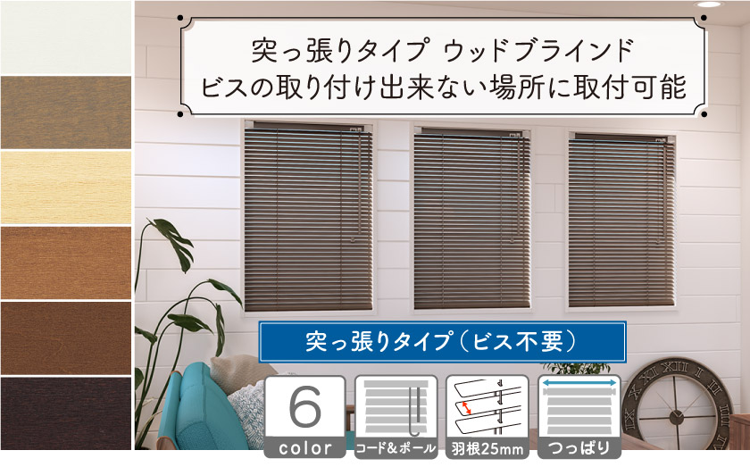 格安シリーズの突っ張りタイプ(テンションタイプ)ウッドブラインド羽根幅35mmタイプ。つっぱってビス無しで取り付け可能。タイル面や賃貸にもおすすめです。
