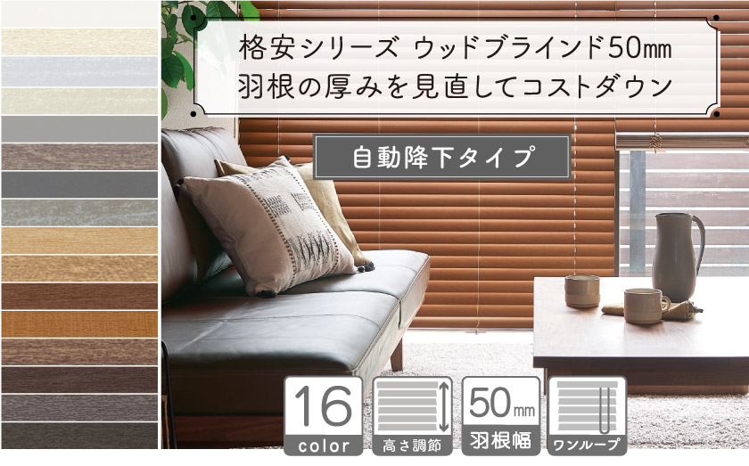 自動降下のループコード操作タイプです。羽根の厚みを定番のものより少し薄くすることで、コストダウンを実現したウッドブラインド。全11色の展開です。初めてウッドブラインドを使う人にもお勧めです。
