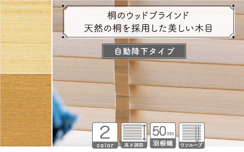 自動降下のループコード操作タイプです。美しい木質の桐のウッドブラインドです。2色展開です。本物志向のウッドブラインドです。
