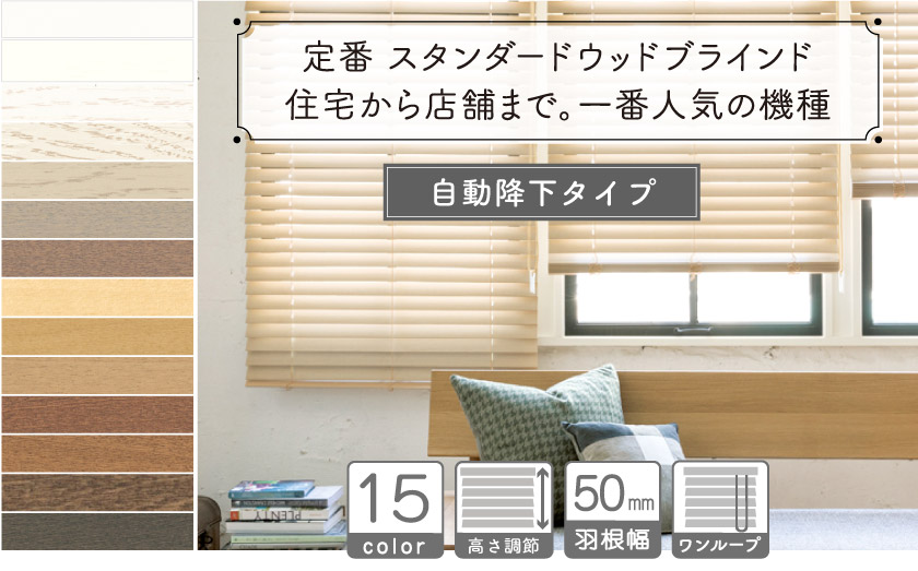 自動降下のループコード操作タイプです。カラーバリエーションも15色と豊富な定番のウッドブラインド。天然素材を贅沢に使った木のブラインド。最もスタンダードなウッドブラインドです。